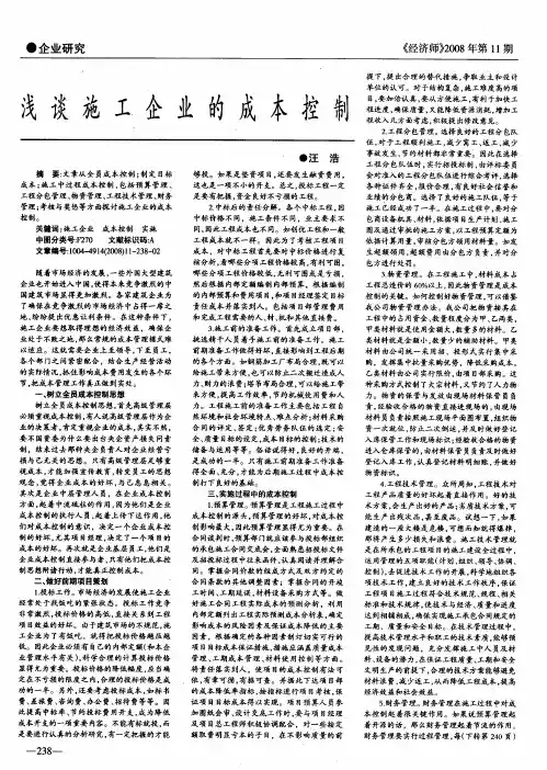 浅谈施工企业的成本控制