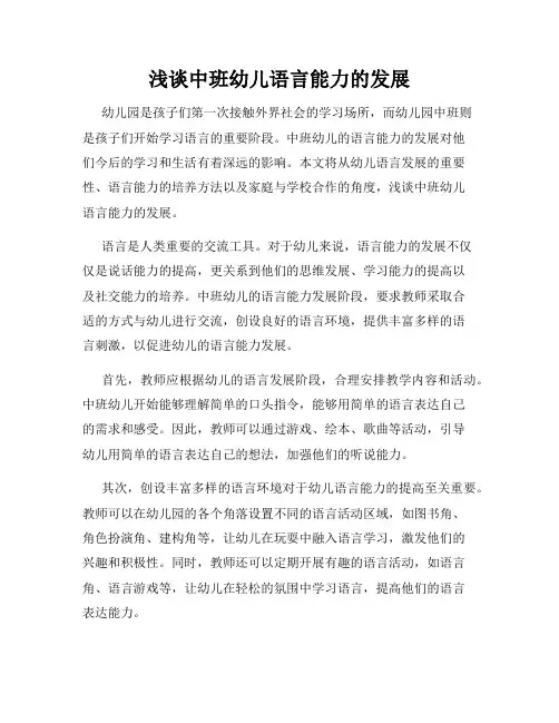浅谈中班幼儿语言能力的发展