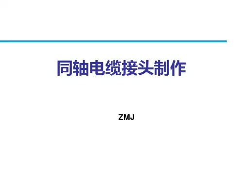 同轴电缆接头制作资料课件