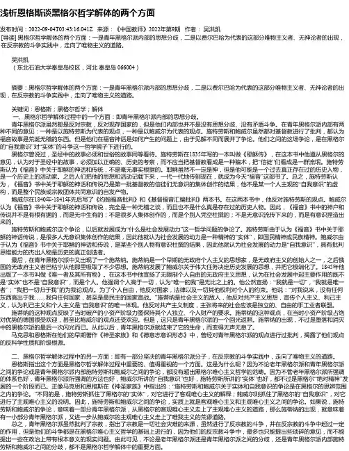 浅析恩格斯谈黑格尔哲学解体的两个方面