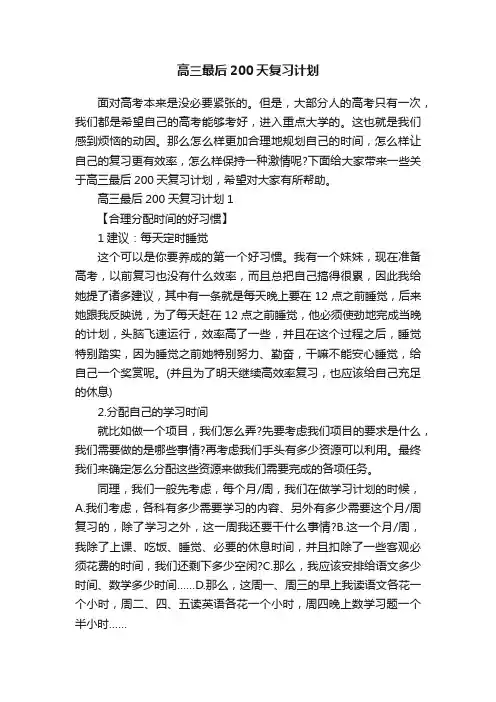 高三最后200天复习计划