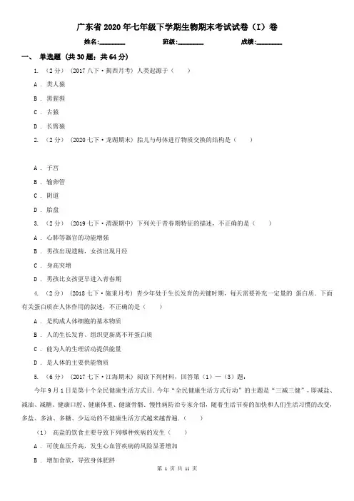 广东省2020年七年级下学期生物期末考试试卷(I)卷