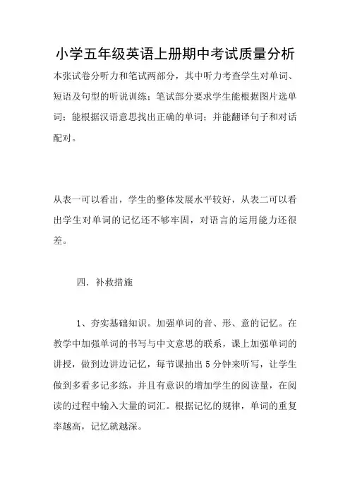 小学五年级英语上册期中考试质量分析