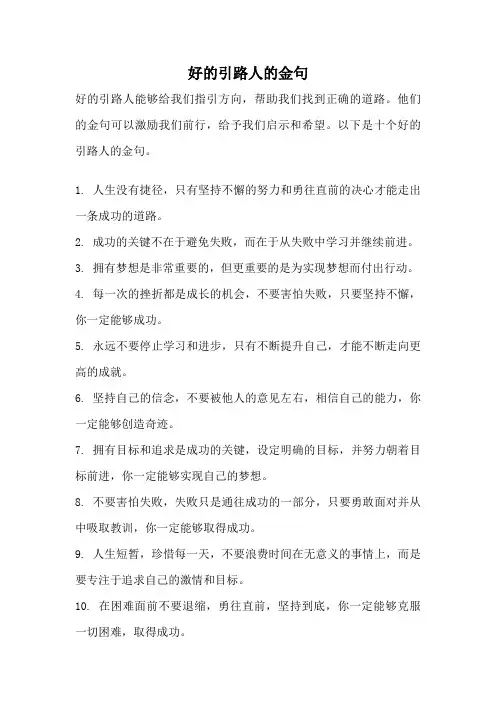好的引路人的金句