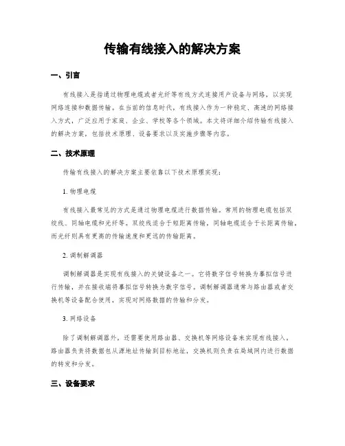 传输有线接入的解决方案