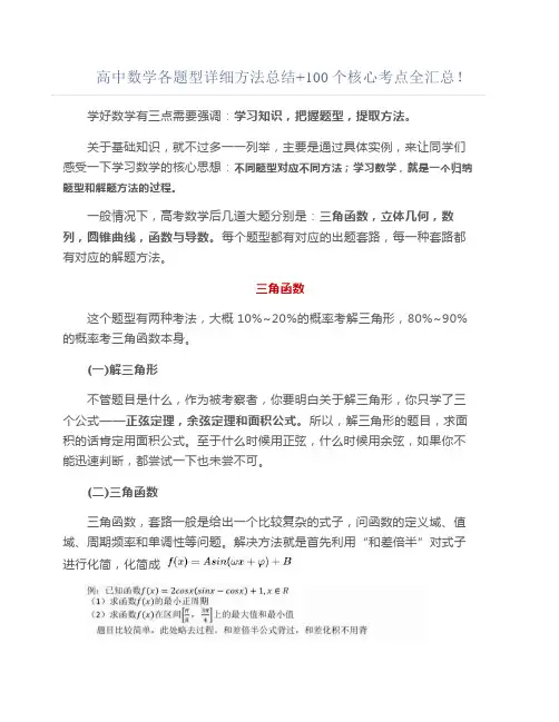 高中数学各题型详细方法总结+100个核心考点全汇总!