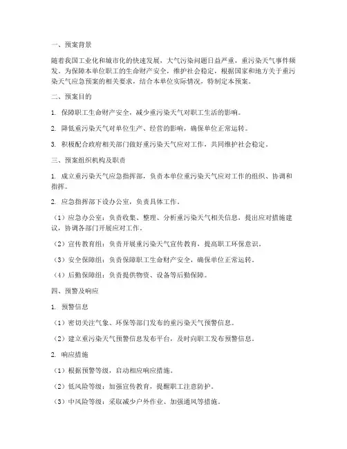 单位重污染天气工作预案