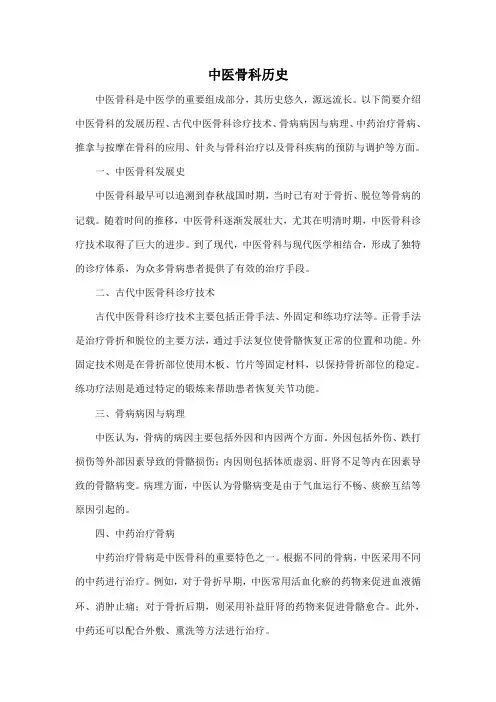 中医骨科历史