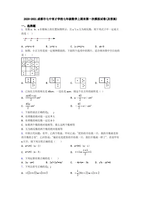 2020-2021成都市七中育才学校七年级数学上期末第一次模拟试卷(及答案)