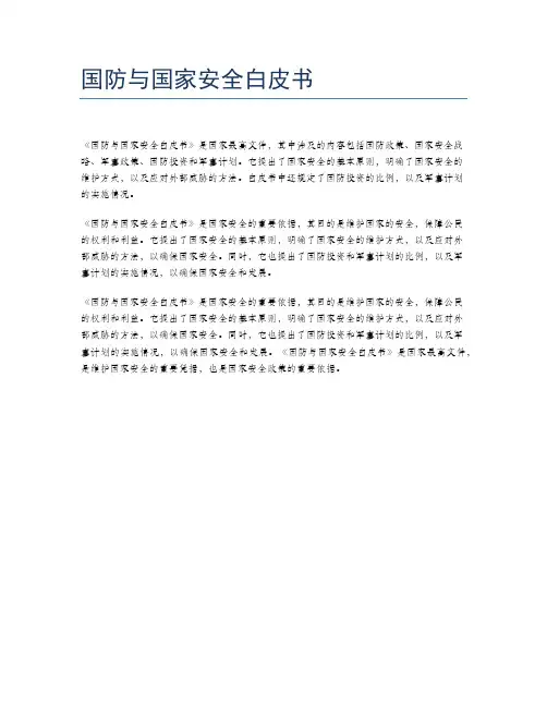 国防与国家安全白皮书