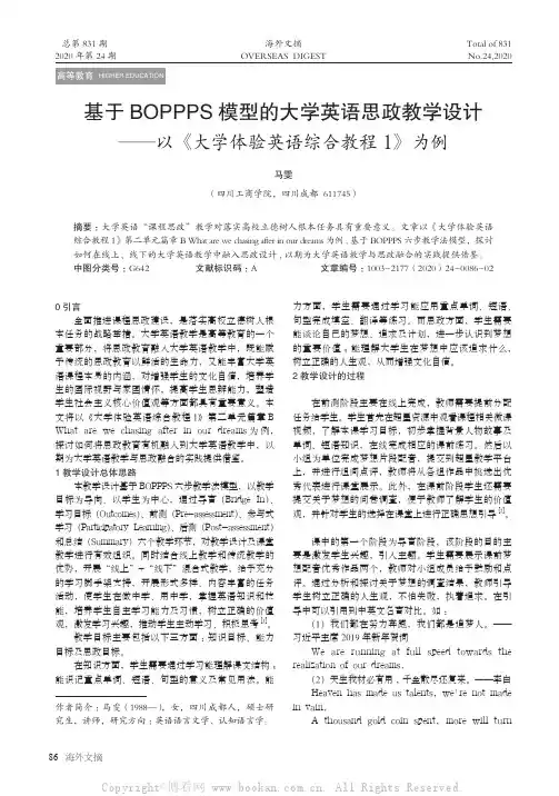 基于BOPPPS 模型的大学英语思政教学设计——以《大学体验英语综合教程1》为例