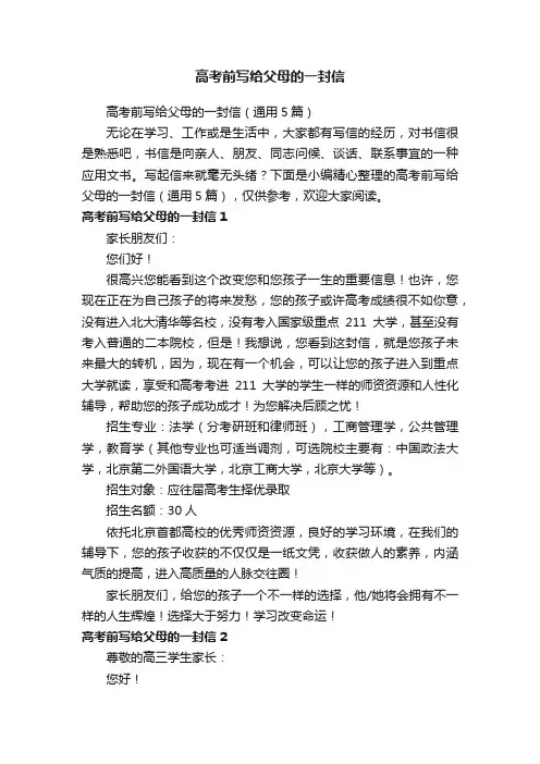 高考前写给父母的一封信（通用5篇）