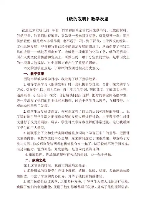 【精品】部编版三年级下册语文《纸的发明》教学反思