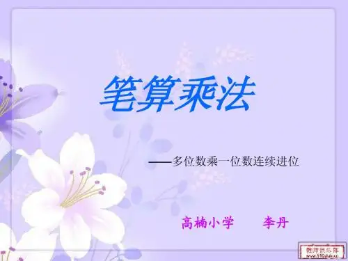 三年级上册数学《连续进位笔算乘法〈
