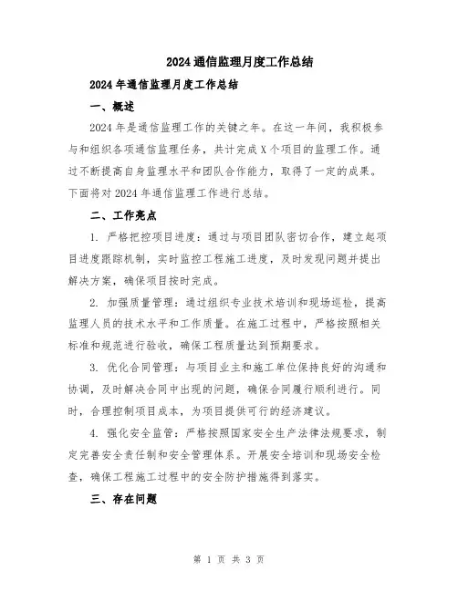 2024通信监理月度工作总结