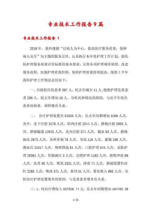 专业技术工作报告9篇