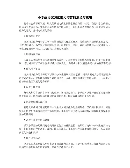 小学生语文阅读能力培养的意义与策略