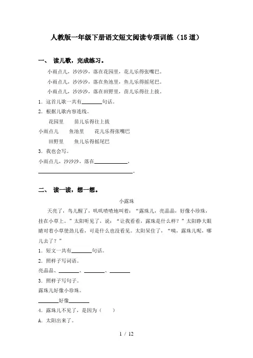 人教版一年级下册语文短文阅读专项训练(15道)