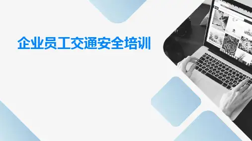 企业员工交通安全培训PPT