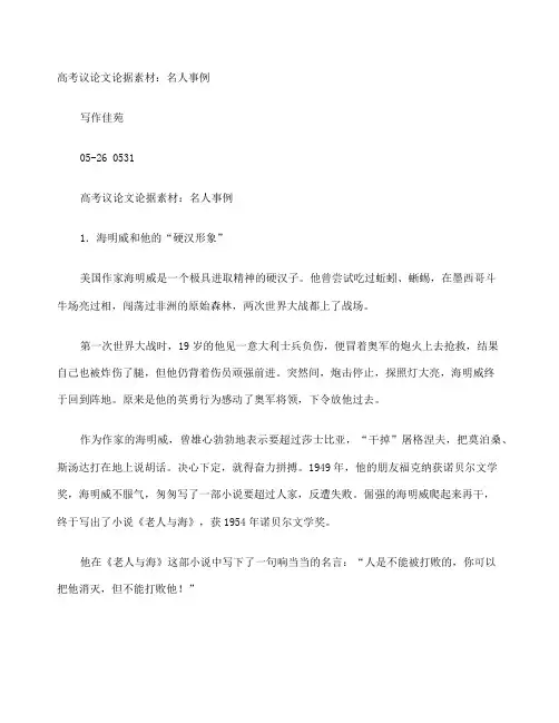 议论文素材名人事例大全字