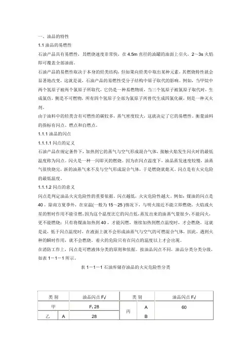 油品特性,燃点,闪电,自燃点等解析
