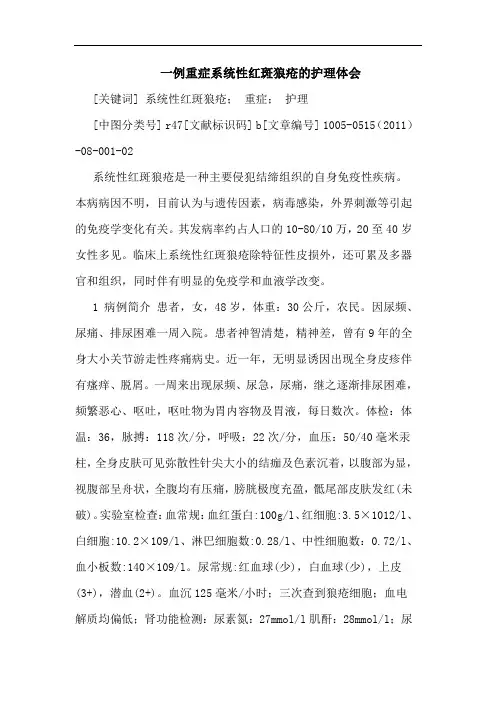 一例重症系统性红斑狼疮护理论文