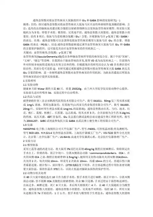 通络益智散对拟血管性痴呆大鼠脑组织中Glu和GABA影响的实验研究(一)