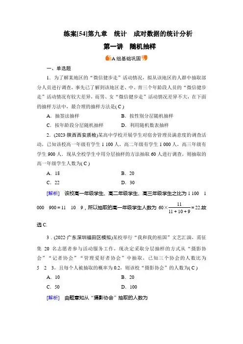 2023年高考数学一轮考点复习第九章统计、成对数据的统计分析第一讲随机抽样