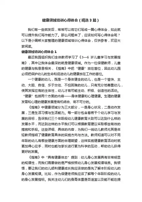 健康领域培训心得体会（精选3篇）
