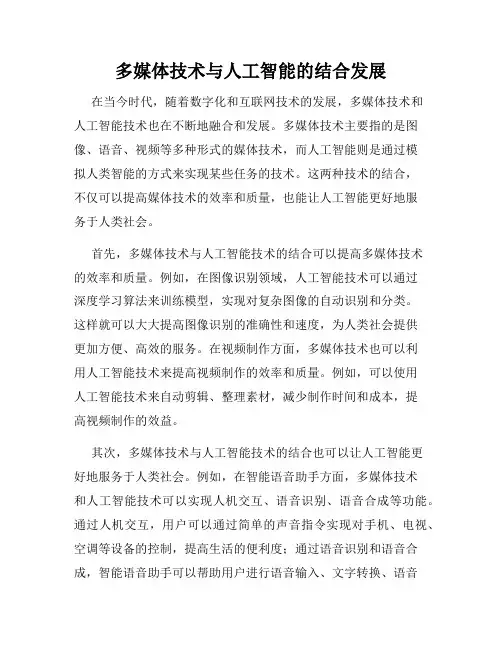 多媒体技术与人工智能的结合发展