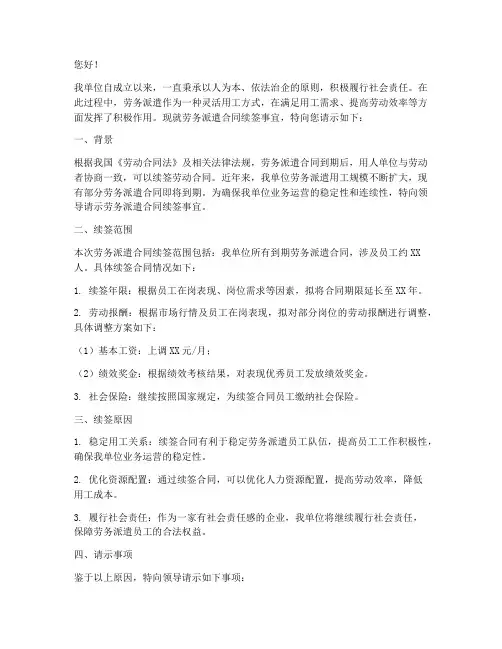 劳务派遣续签合同请示