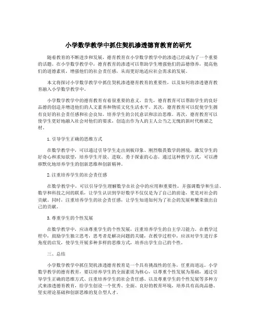小学数学教学中抓住契机渗透德育教育的研究