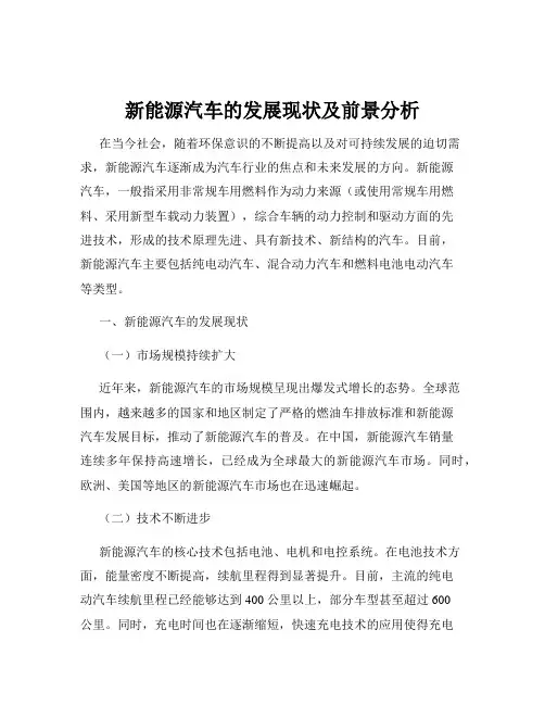 新能源汽车的发展现状及前景分析