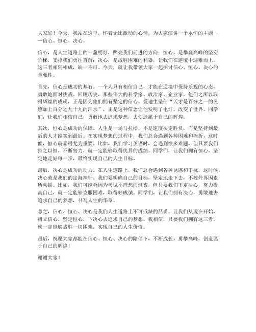 信心恒心决心演讲稿范文