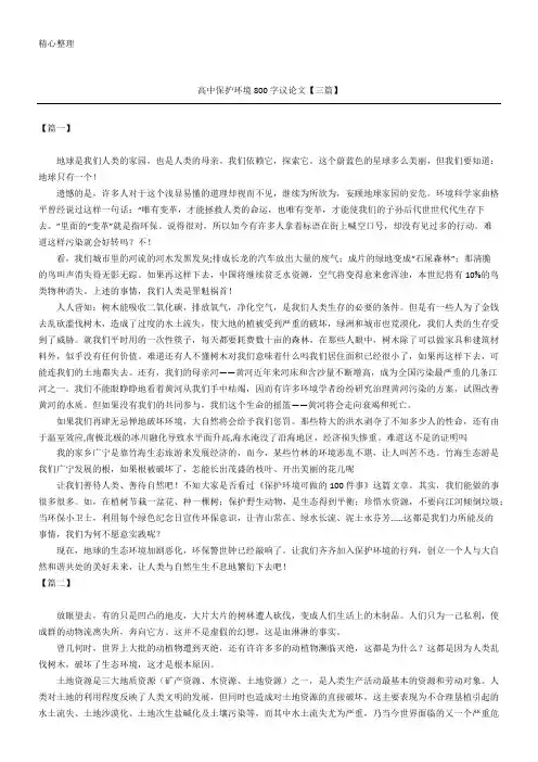 高中保护环境800字议论文【三篇】