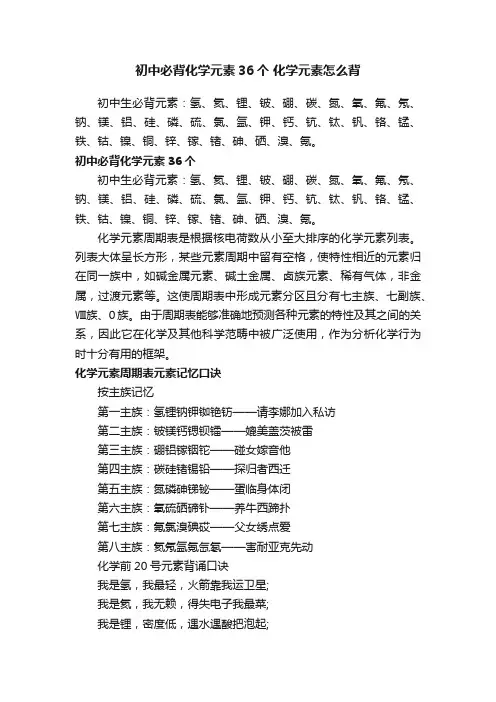 初中必背化学元素36个化学元素怎么背