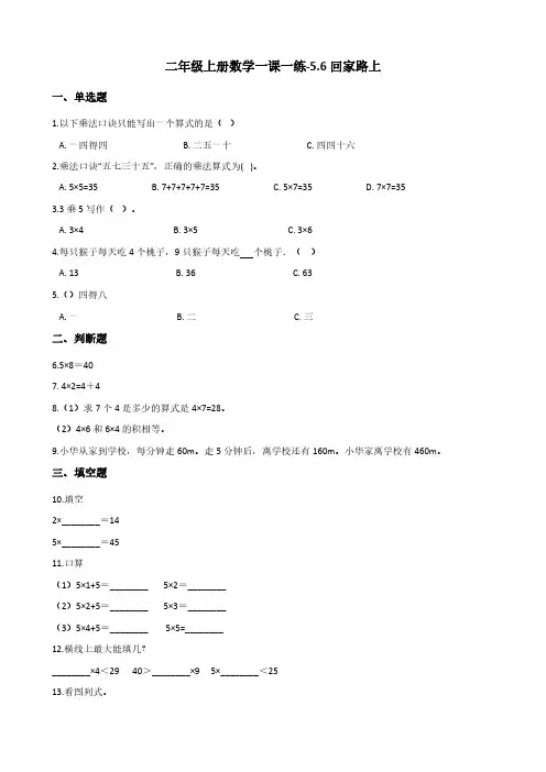 二年级上册数学一课一练-5.6回家路上 北师大版(含答案)