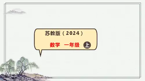 苏教版(2024)一年级上册数学3.1 认识简单的立体图形课件(共31张PPT)