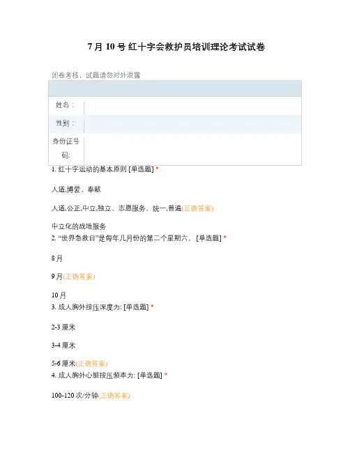7月10号 红十字会救护员培训理论考试试卷