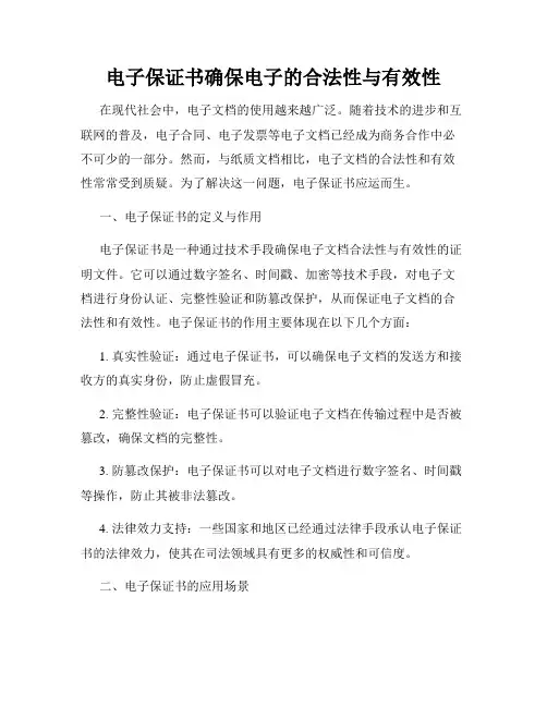 电子保证书确保电子的合法性与有效性