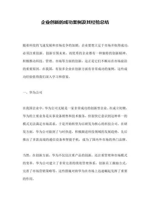 企业创新的成功案例及其经验总结