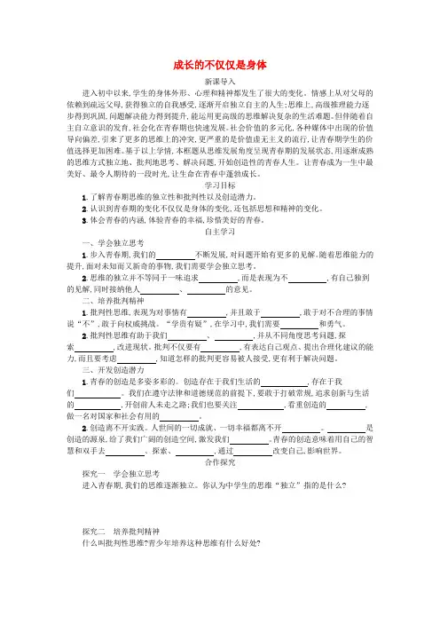 七年级道德与法治下册第一单元青春时光第一课青春的邀约第2框成长的不仅仅是身体学案新人教版