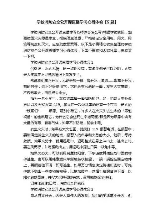 学校消防安全公开课直播学习心得体会【5篇】
