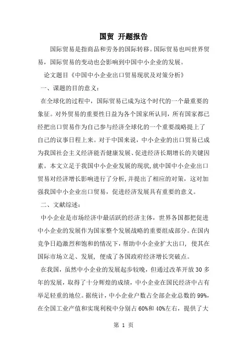 国贸 开题报告-范文