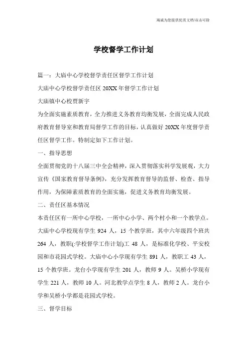 学校督学工作计划