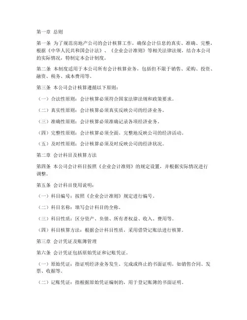 房地产公司会计制度范本