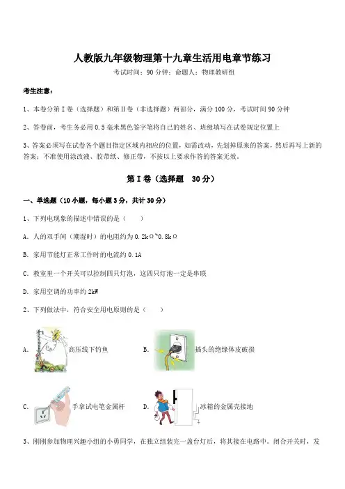 人教版九年级物理第十九章生活用电章节练习练习题(无超纲)