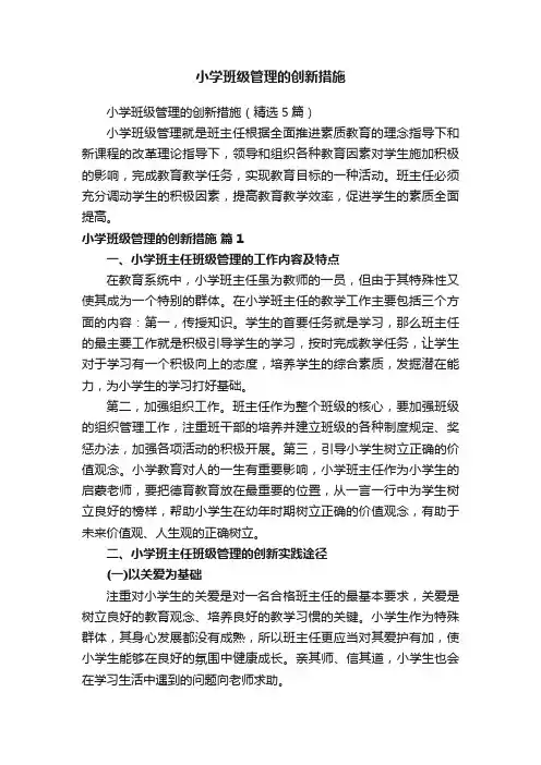 小学班级管理的创新措施