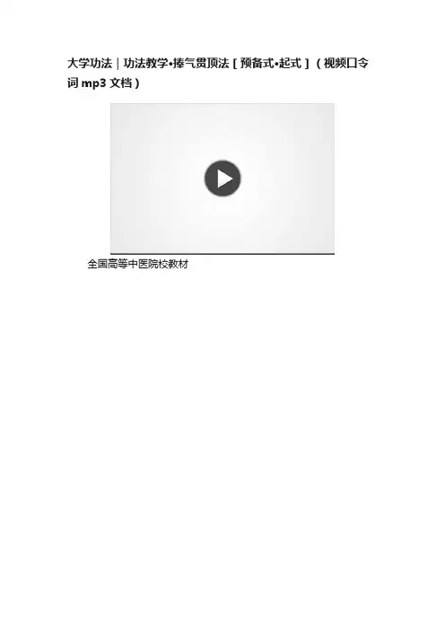 大学功法｜功法教学·捧气贯顶法［预备式·起式］（视频口令词mp3文档）
