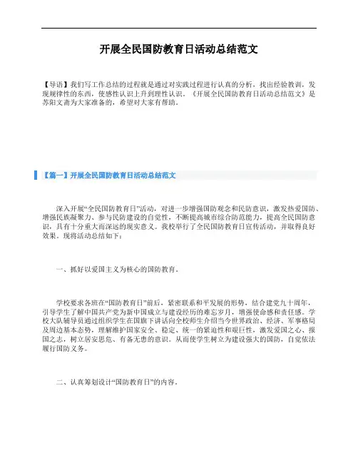 开展全民国防教育日活动总结范文